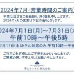 ◆2024年7月・営業時間のご案内◆